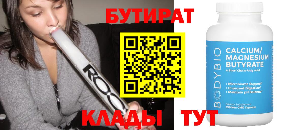 Сафоново  БУТИРАТ бутандиол  Вход с VPN 