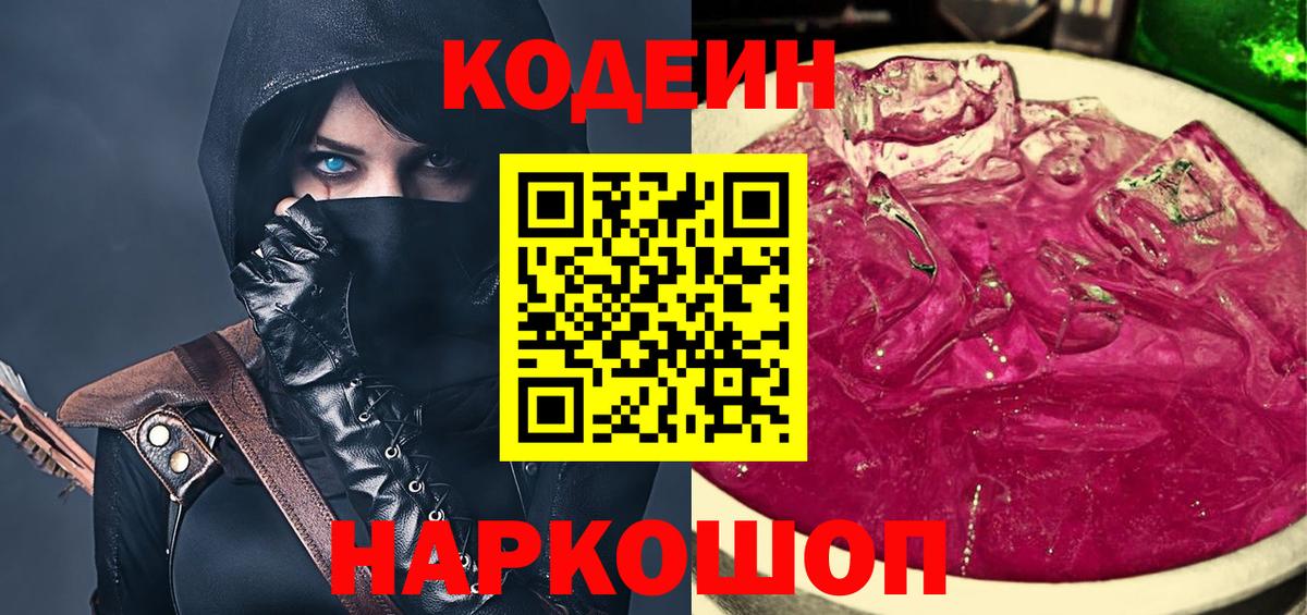 Кодеин напиток Lean (лин)  Кодеиновый сироп Lean Purple Drank  Сафоново  Вход с VPN 